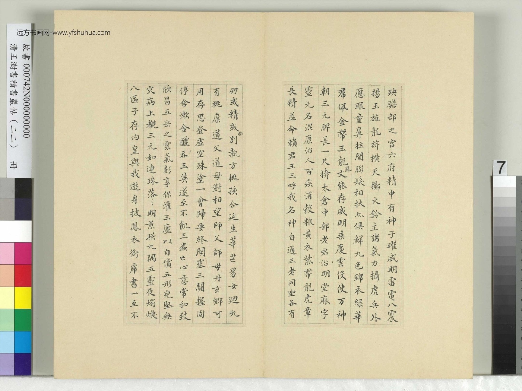 清-王澍-书积书岩帖册（二十二）　冊7　臨晉楊羲黃庭經